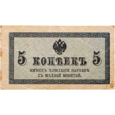 купить 5 копеек 1915
