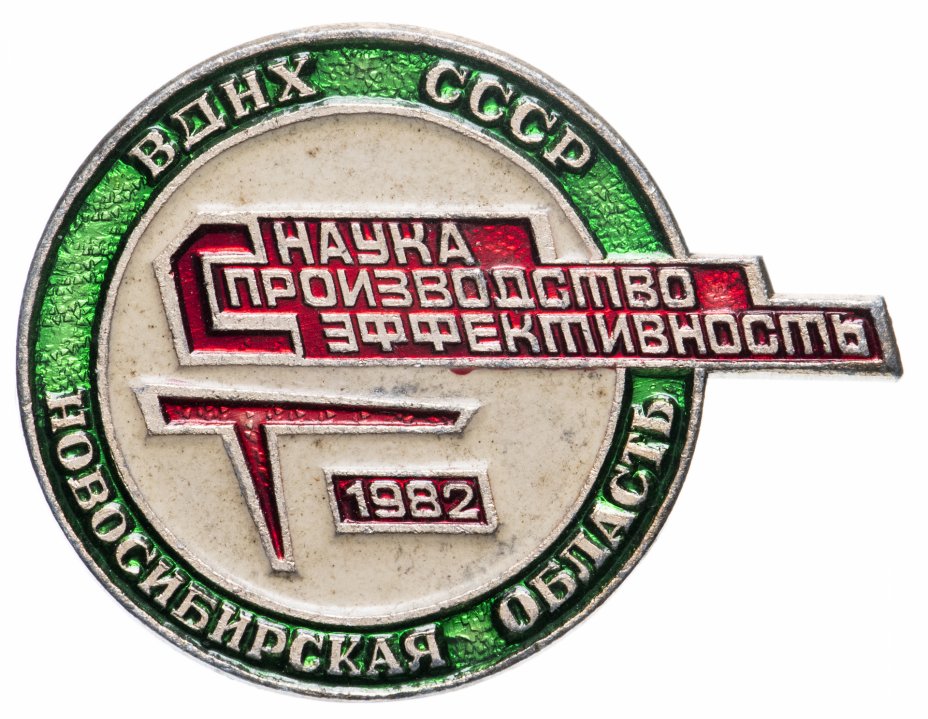 купить Значок  СТ ВДНХ Новосибирская область наука производство эффективность 1982, Булавка