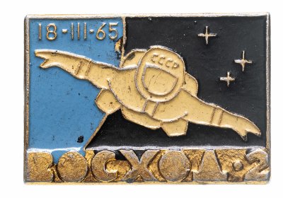 Купить Значок СССР "Восход-2".