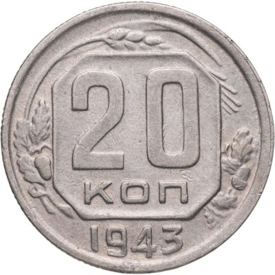 купить 20 копеек 1943
