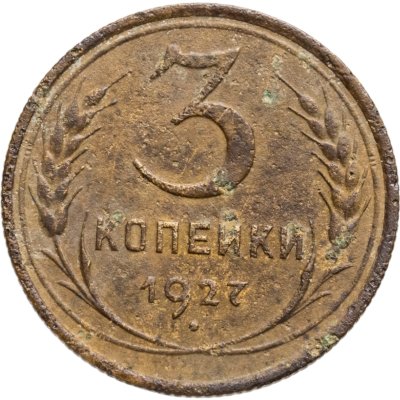 купить 3 копейки 1927