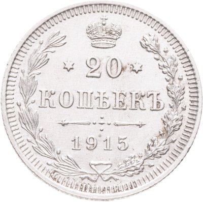 купить 20 копеек 1915 ВС