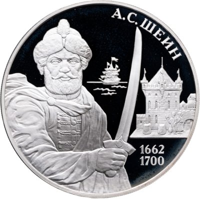 купить 3 рубля 2013 ММД "А.С. Шеин"