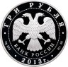 Купить 3 рубля 2013 ММД "А.С. Шеин"
