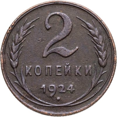 купить 2 копейки 1924