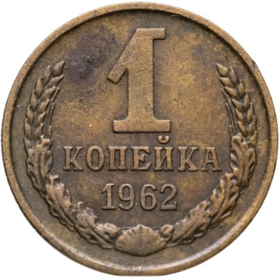 купить 1 копейка 1962
