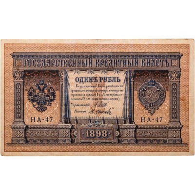 купить 1 рубль 1898 Шипов, кассир Осипов (Выпуск Царского правительства )