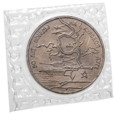 Купить 3 рубля 1993 ЛМД Proof 50-летие Победы на Курской дуге в запайке