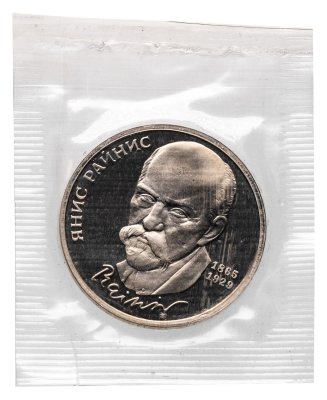 купить 1 рубль 1990 "125 лет со дня рождения Яниса Райниса" в запайке