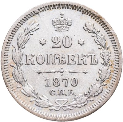 купить 20 копеек 1870 СПБ-HI