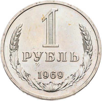 купить 1 рубль 1969