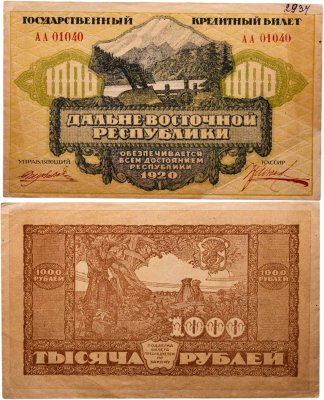 купить Дальне-Восточная республика 1000 рублей 1920 Литера АА