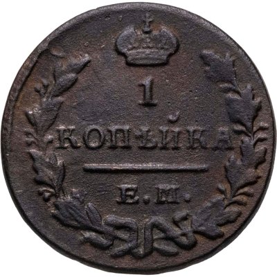 купить 1 копейка 1829 ЕМ-ИК