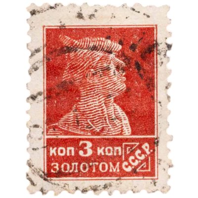 купить Марка 3 копейки золотом, 1924-1925 "Золотой стандарт"