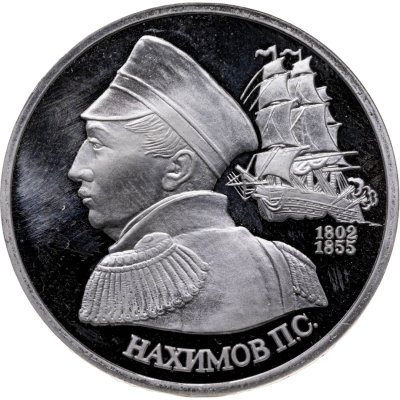 купить 1 рубль 1992 ЛМД Proof "190-летие со дня рождения П.С. Нахимова"