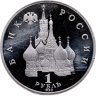 Купить 1 рубль 1992 ЛМД Proof "190-летие со дня рождения П.С. Нахимова"