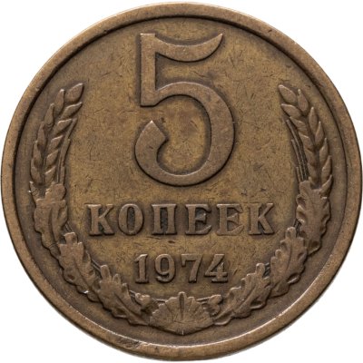купить 5 копеек 1974