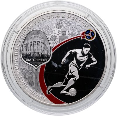 купить 3 рубля 2018 СПМД "Чемпионат мира (ЧМ) по футболу FIFA 2018, Екатеринбург"