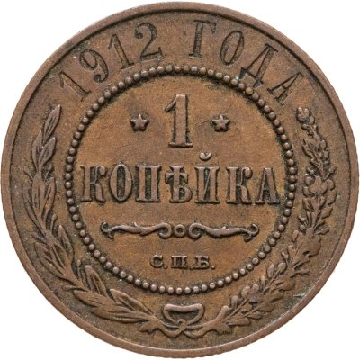 купить 1 копейка 1912 СПБ