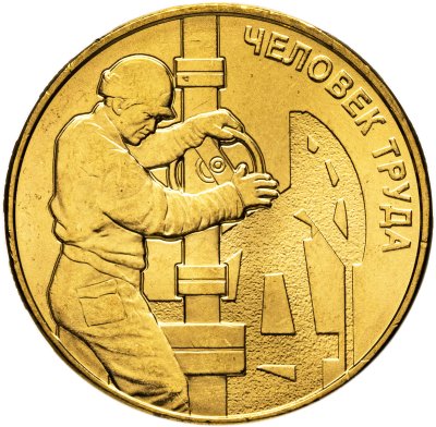 купить 10 рублей 2021 ММД "Человек труда - Работник нефтегазовой отрасли"