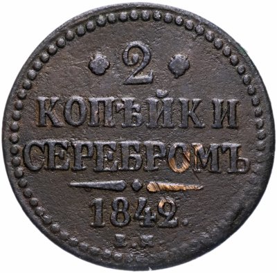 Купить 2 копейки 1842 ЕМ