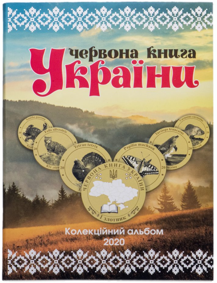 купить Украина коллекционный альбом 2020 "Красная книга Украины"