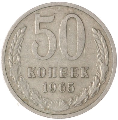 купить 50 копеек 1965