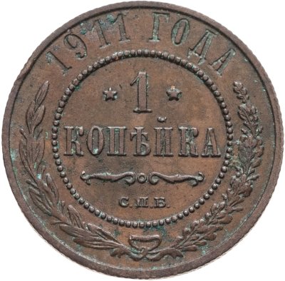 купить 1 копейка 1911 СПБ