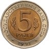 Купить 5 рублей 1991 ЛМД рыбный филин