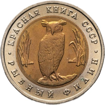 купить 5 рублей 1991 ЛМД рыбный филин