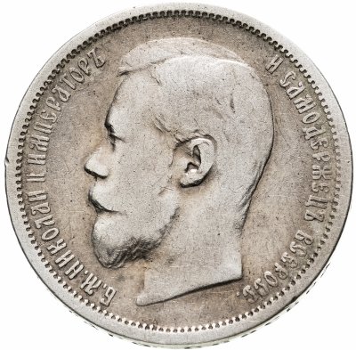 Купить 50 копеек 1901 ФЗ