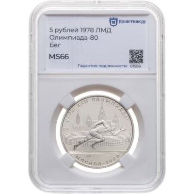 купить 5 рублей 1978 ЛМД "XXII летние Олимпийские игры 1980 в Москве: Бег" в слабе Монетник.ру MS66