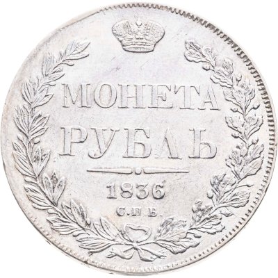 купить 1 рубль 1836 СПБ-НГ орёл 1832, реверс: венок 8 звеньев