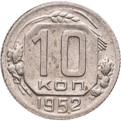 купить 10 копеек 1952