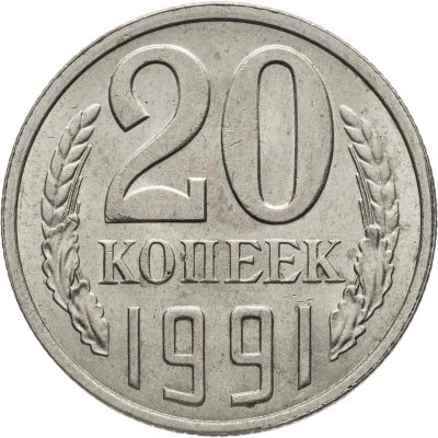 купить 20 копеек 1991 Л, Федорин №175