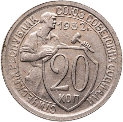 купить 20 копеек 1932