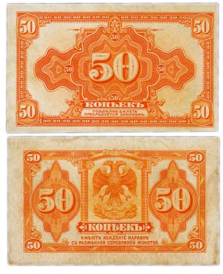 купить Колчак 50 копеек 1919 (1918) (Pick S1244)