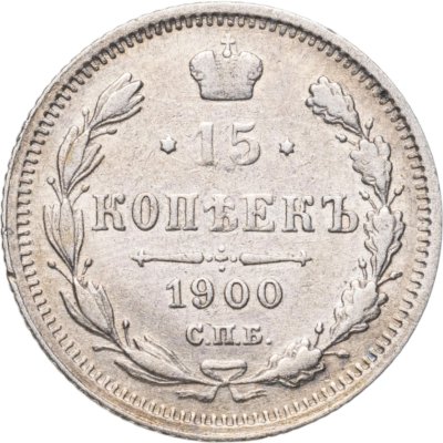 купить 15 копеек 1900 СПБ-ФЗ