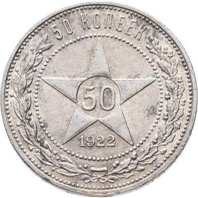 купить 50 копеек 1922 АГ