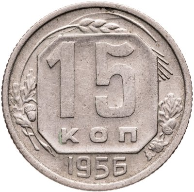 купить 15 копеек 1956