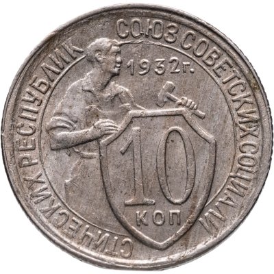 купить 10 копеек 1932