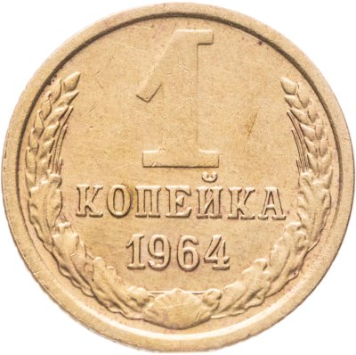 купить 1 копейка 1964