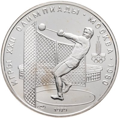 купить 5 рублей 1979 ЛМД "XXII летние Олимпийские игры 1980 в Москве: Метание молота"