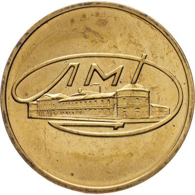 купить Жетон ЛМД из годового набор 1965-1975 монет СССР (Разновидность случайная )
