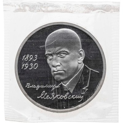 купить 1 рубль 1993 ММД Proof 100-летие со дня рождения В.В. Маяковского, в запайке