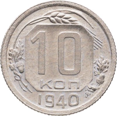 купить 10 копеек 1940