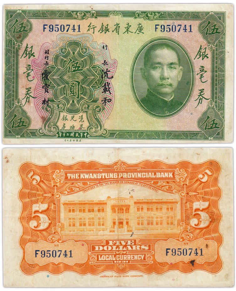 купить Китай 5 долларов 1931 (Pick 2422a) Kwangtung Provincial Bank