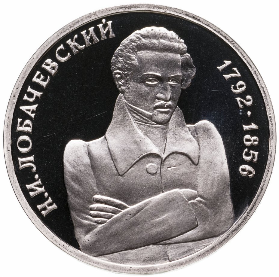 купить 1 рубль 1992 ММД "200 - летие со дня рождения Н.И. Лобачевского"
