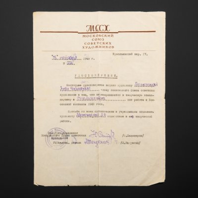 купить Удостоверение МССХ на имя Асты Давыдовны Бржезицкой о командировке в Сталиногорск для работы к Всесоюзной выставке 1949 года (из личного архива Бржезицкой), бумага, печать, чернила, СССР, 1948 г.