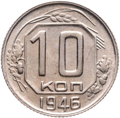 купить 10 копеек 1946